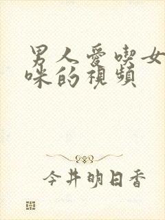 男人爱吃女人咪咪的视频封面