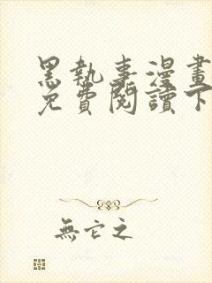 黑执事漫画完整免费阅读下拉式六漫画