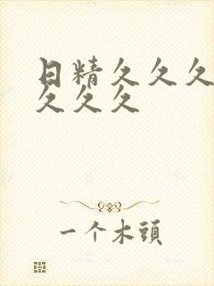 日精久久久久久久久久