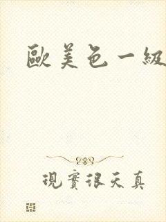 欧美色一级电影