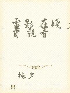 电影 在线 免费 观看