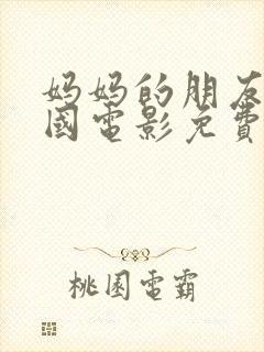 妈妈的朋友4韩国电影免费观看