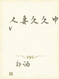 人妻久久中出av封面