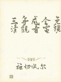 三年成全免费高清观看电视剧第10集封面
