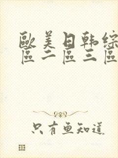 欧美日韩综合一区二区三区