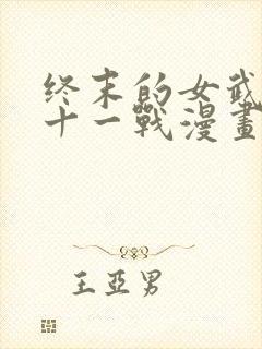 终末的女武神第十一战漫画
