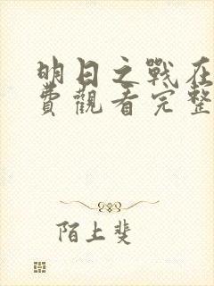 明日之战在线免费观看完整版国语