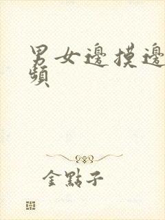 男女边摸边舔视频