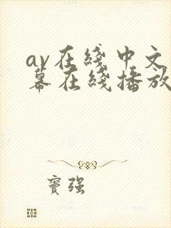 av在线中文字幕在线播放