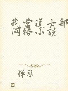 我当道士那些年网络小说