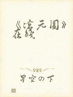 《沧元图》高清在线