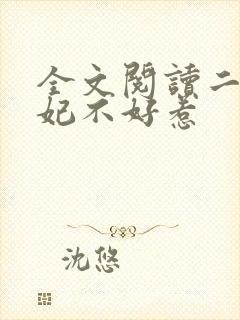 全文阅读二嫁王妃不好惹