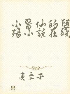 小医仙的堕落浮殇小说在线阅读封面