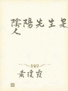 阴阳先生是什么人