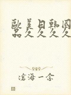 欧美日韩国产精品久久久久久久