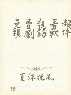 免费观看超清电视剧的软件有哪些 app封面