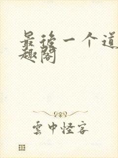 最后一个道士笔趣阁封面