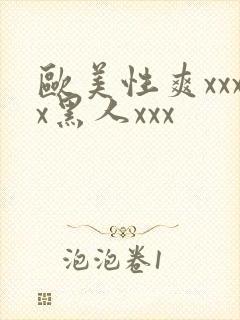 欧美性爽xxxx黑人xxx