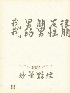 我男朋友很介意我的男性朋友怎么办