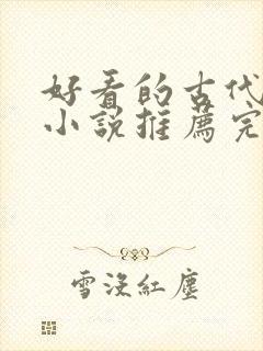 好看的古代言情小说推荐完本