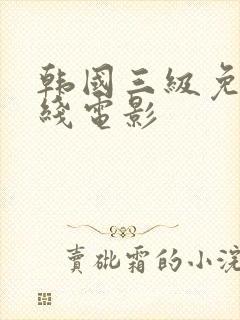 韩国三级免费在线电影