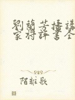 刘兰芳播讲的杨家将评书全集