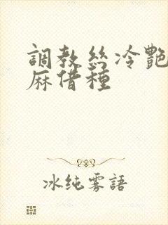 调教丝冷艳袜麻麻借种