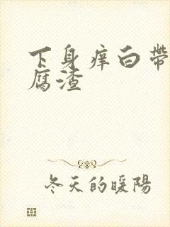 下身痒白带像豆腐渣