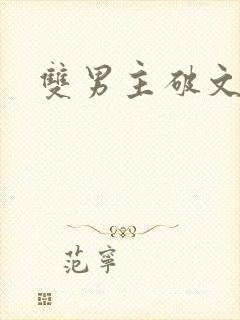 双男主破文推荐