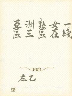 亚洲熟女一区二区三区在线视频