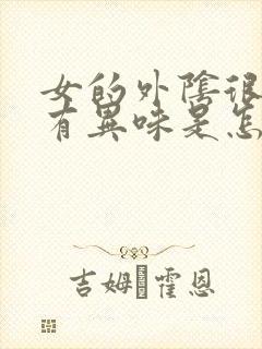 女的外阴很痒还有异味是怎么回事