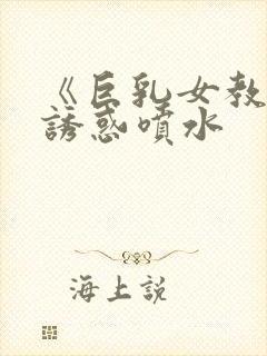 《巨乳女教师の诱惑喷水