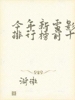今年新电影票房排行榜前十名