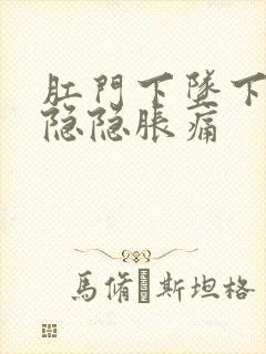 肛门下坠下腹部隐隐胀痛