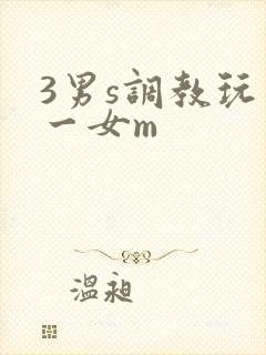 3男s调教玩弄一女m