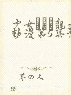 少女たちよ观看动漫第5集预告