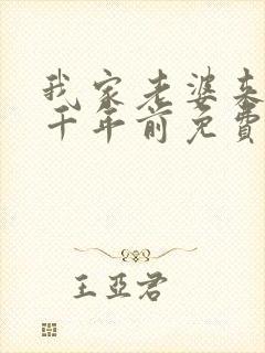 我家老婆来自一千年前免费阅读漫画