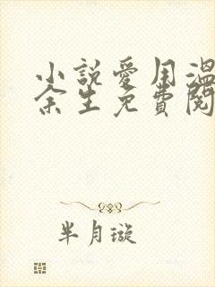 小说爱用温柔别余生免费阅读封面