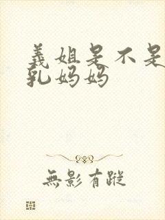 义姐是不是良哺乳妈妈