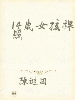 14岁女孩裸体照