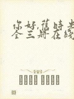 你好,旧时光:全三册在线免费观看