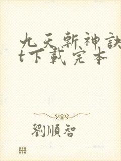 九天斩神诀txt下载完本
