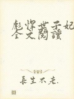 彪悍世子妃免费全文阅读