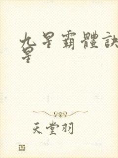 九星霸体诀 九星