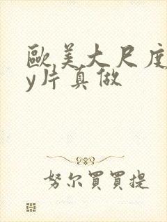 欧美大尺度gay片真做