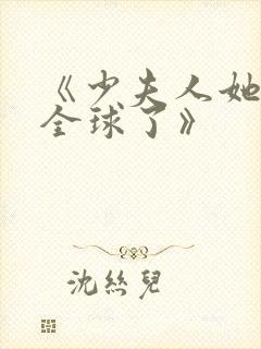《少夫人她惊艳全球了》