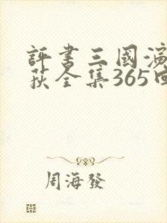 评书三国演义吴荻全集365回封面