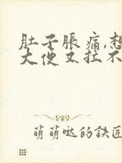 肚子胀痛,想拉大便又拉不出来是什么原因封面