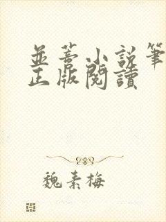 并蒂小说笔趣阁正版阅读封面