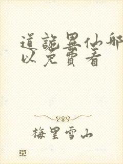 道诡异仙哪里可以免费看